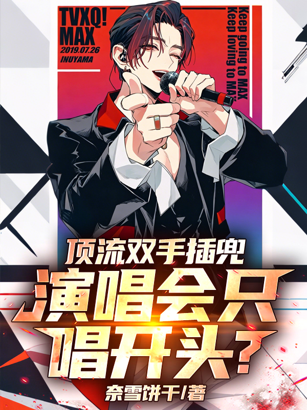 顶流双手插兜，演唱会只唱开头？
