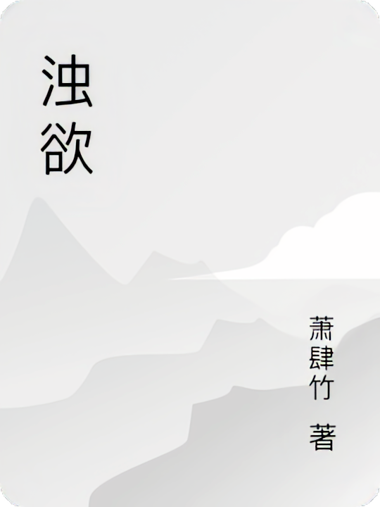 浊欲