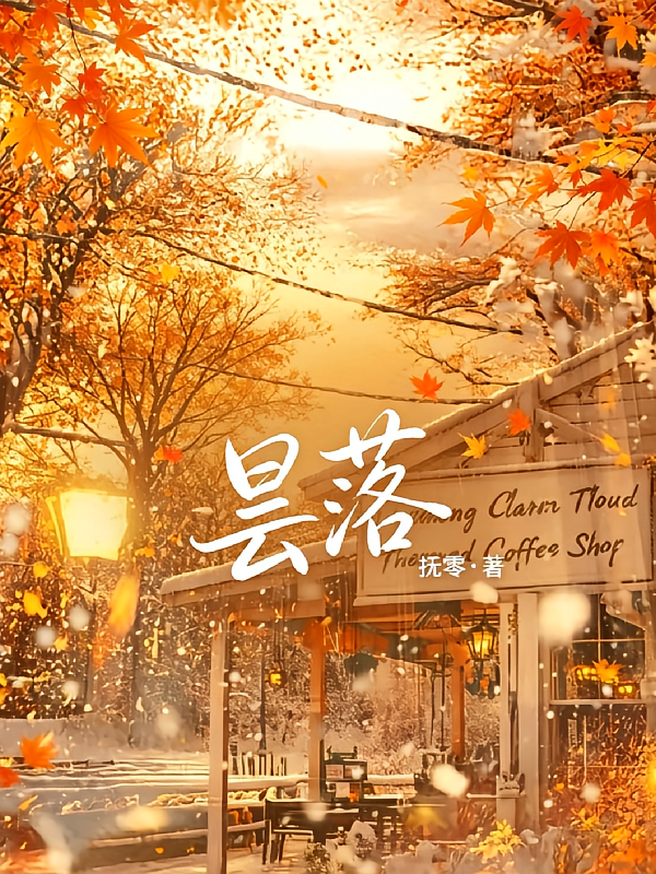 昙枫晚