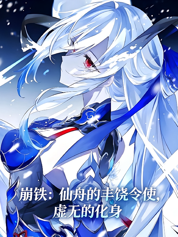 崩铁：仙舟的丰饶令使，虚无化身
