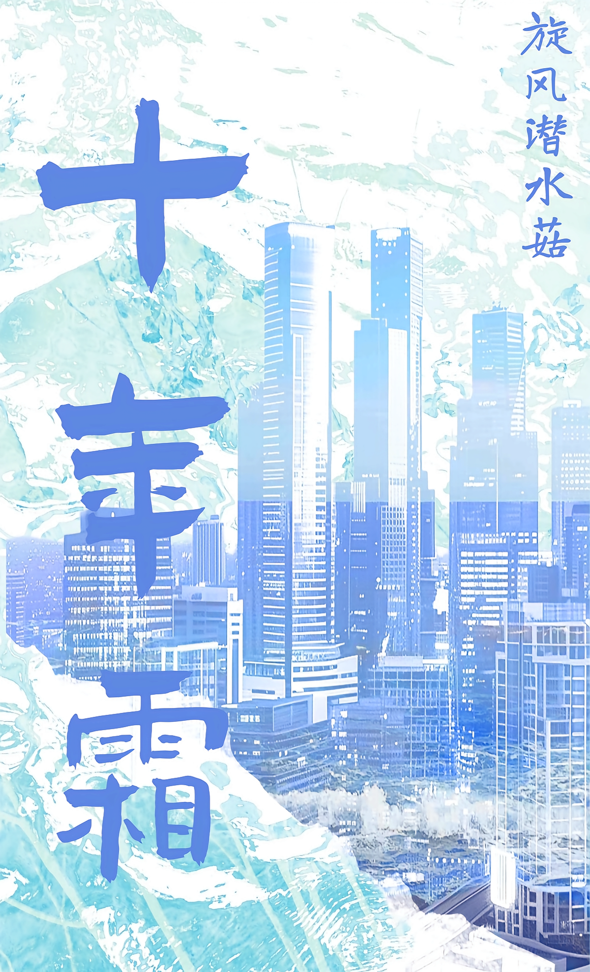 十年霜