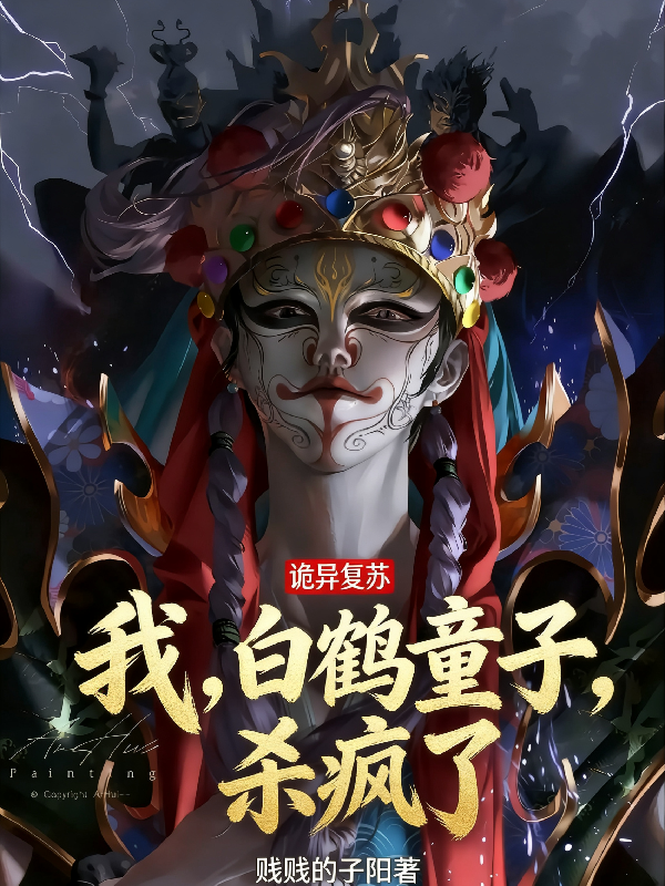 诡异复苏，我白鹤童子杀疯了！