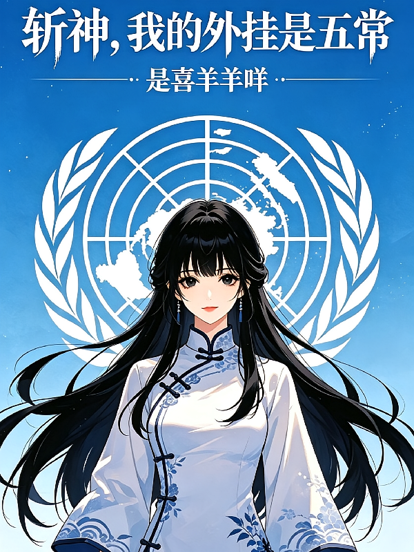 斩神：我的外挂是五常