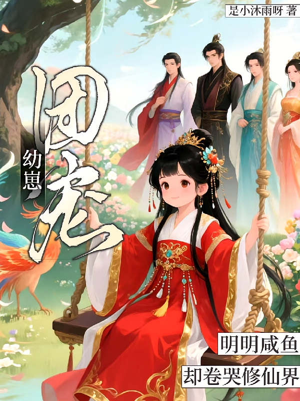团宠幼崽：明明咸鱼却卷哭修仙界