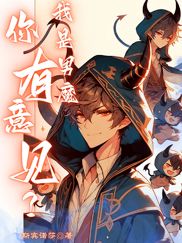 我是男魔，你有意见？