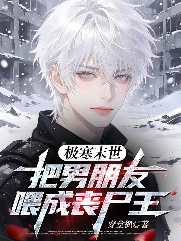 极寒末世，把男朋友喂成丧尸王