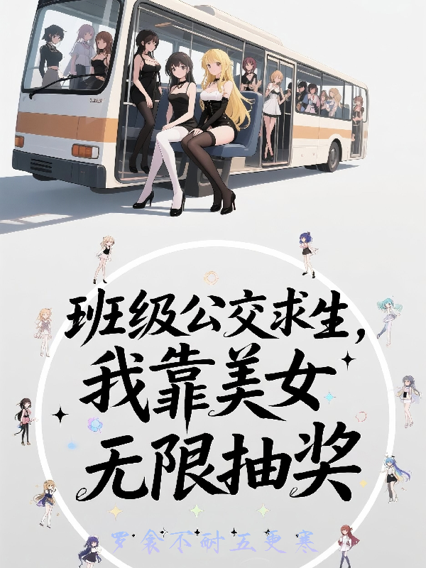 班级公交求生，我靠美女无限抽奖