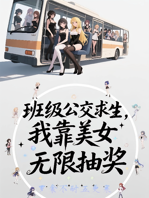 班级公交求生，我靠美女无限抽奖