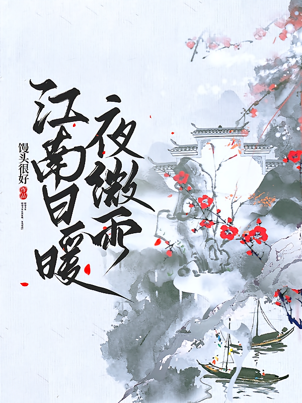 江南日暖夜微雨