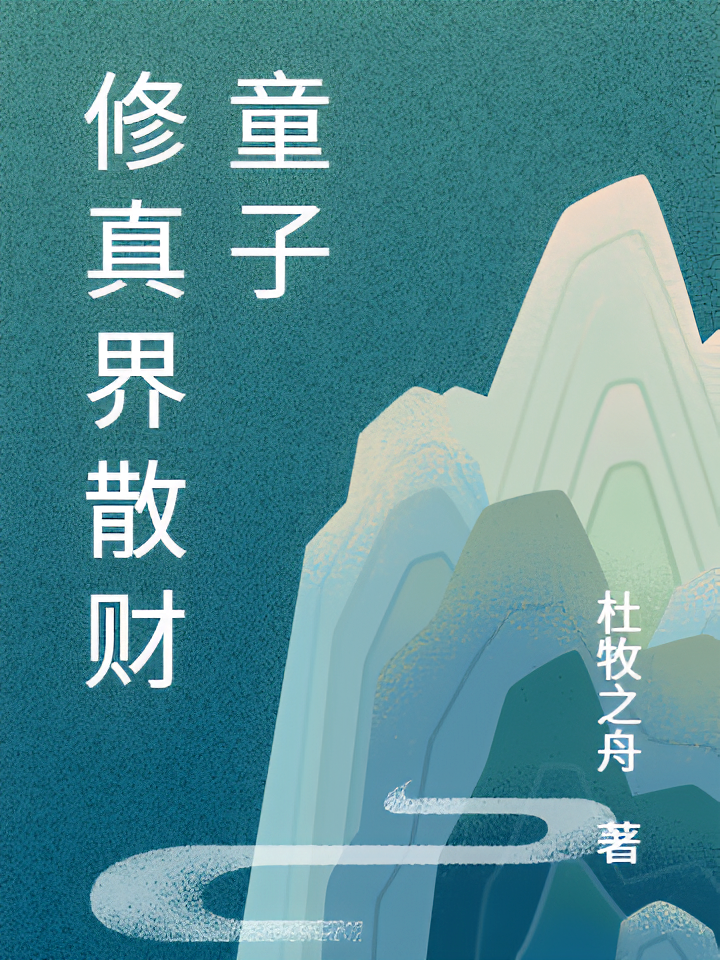 修真界散财童子