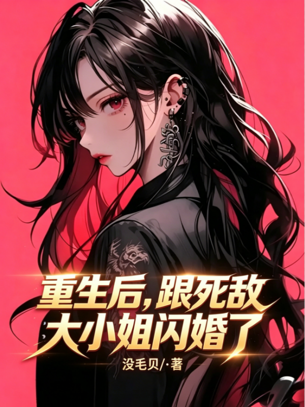 重生后，跟死敌大小姐闪婚了