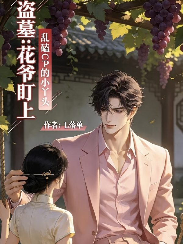 盗墓：花爷盯上乱磕CP的小丫头