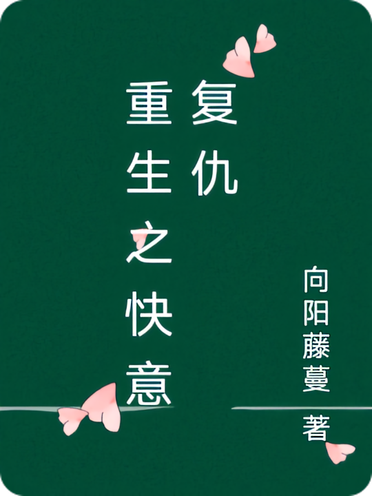 重生之快意复仇