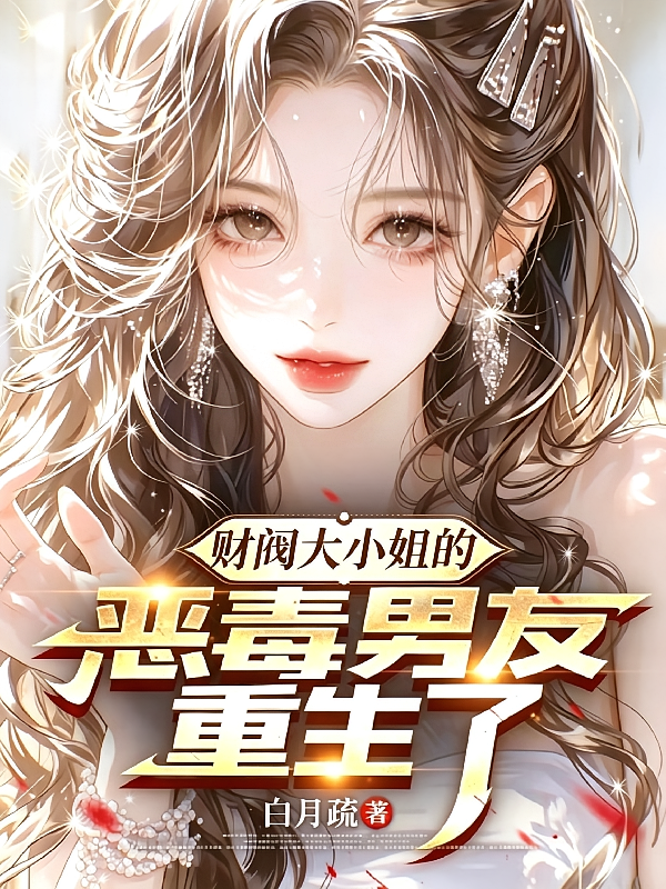 财阀大小姐的恶毒男友重生了