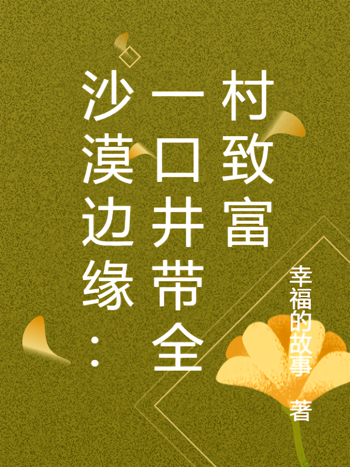 沙漠边缘：一口井带全村致富