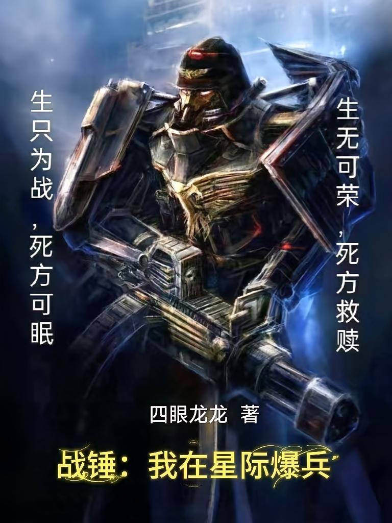 战锤：我在星际爆兵