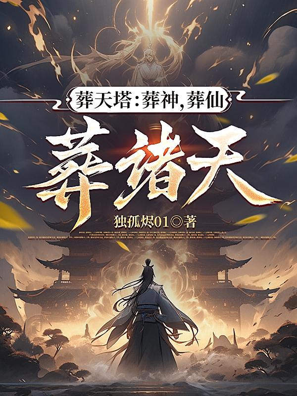 葬天塔：葬神，葬仙，葬诸天
