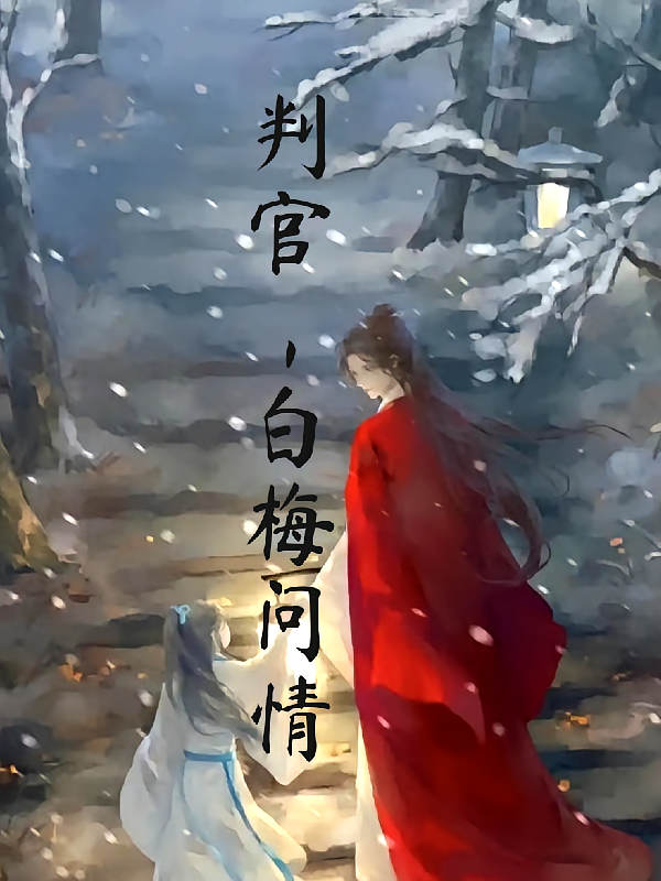 判官，白梅问情