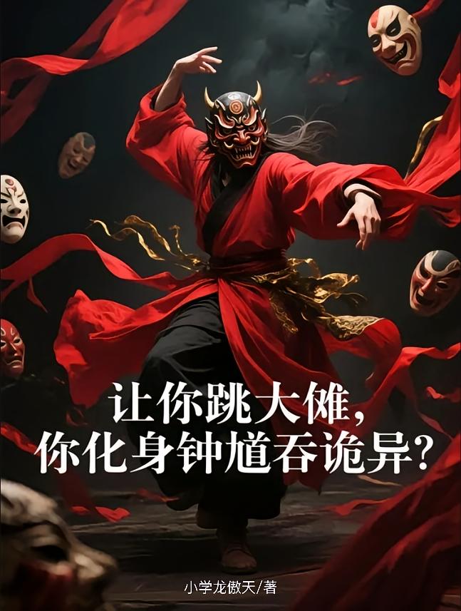 让你跳大傩，你化身钟馗吞诡异？