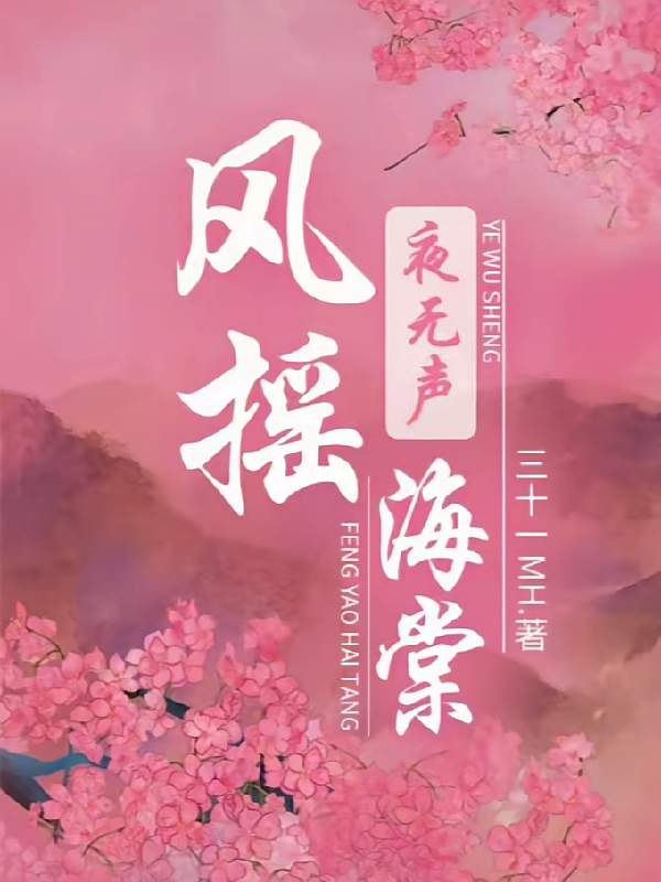 风摇海棠夜无声