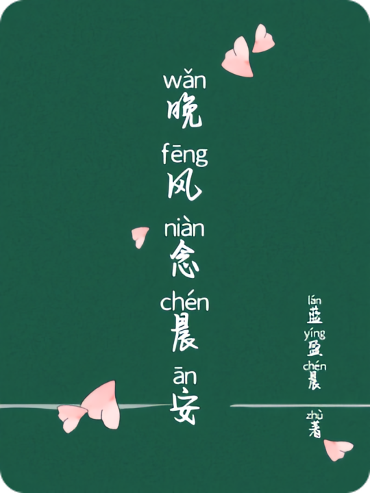 晚风念晨安