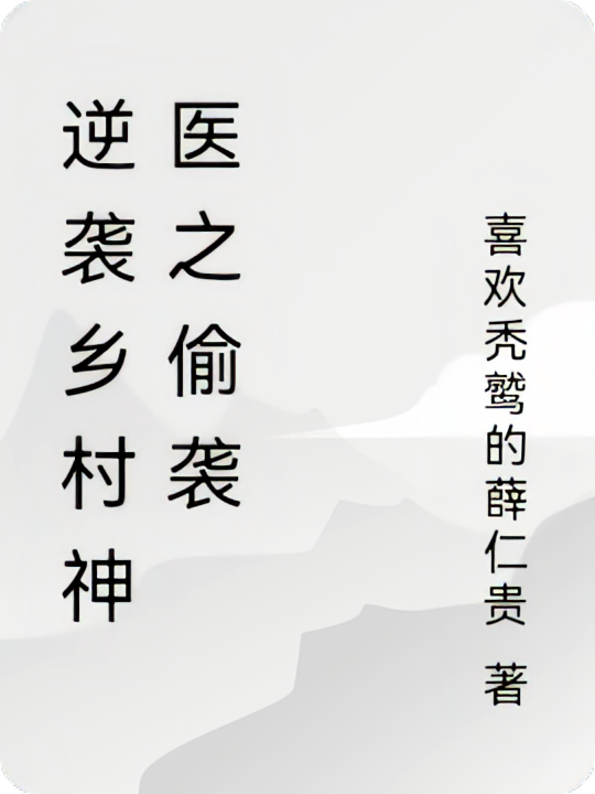 逆袭乡村神医之偷袭