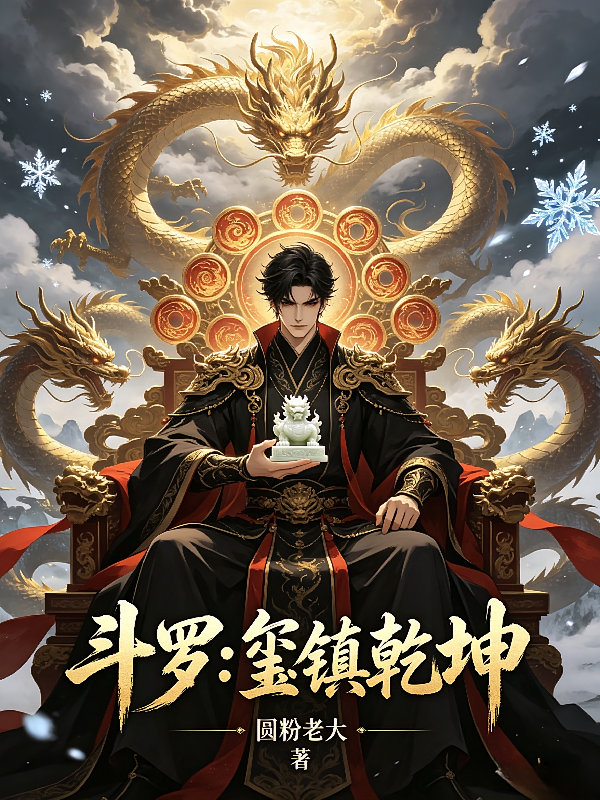 斗罗：玺镇乾坤