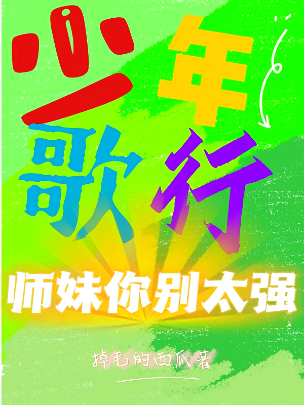 少年歌行：师妹你别太强
