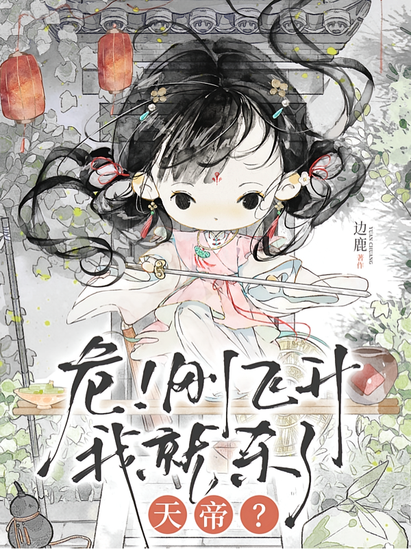 危！刚飞升我就杀了天帝？
