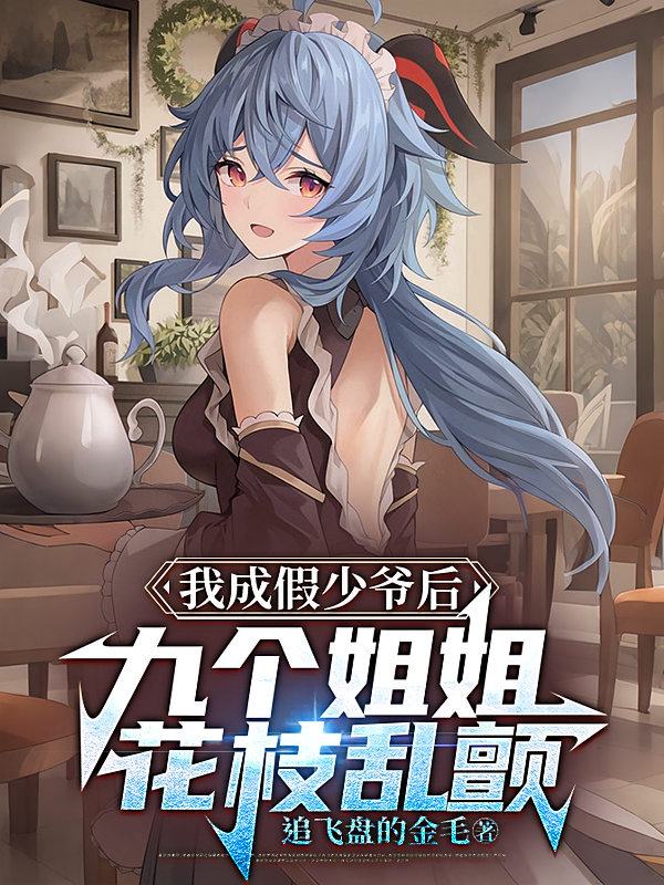 我成假少爷后，九个姐姐花枝乱颤