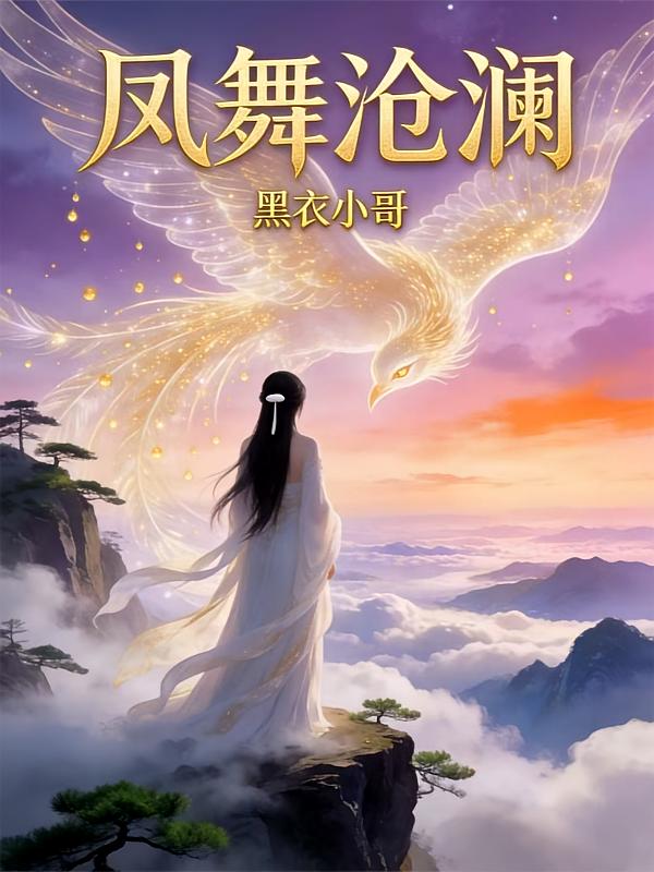 凤舞沧澜