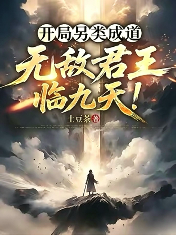 开局另类成道，无敌君王临九天！