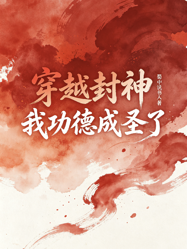 穿越封神，我功德成圣了