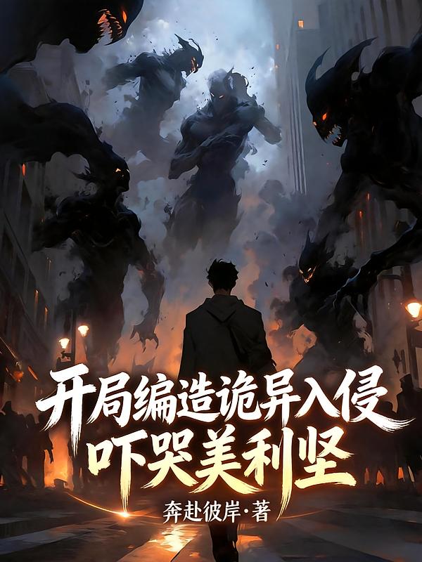 开局编造诡异入侵，吓哭美利坚