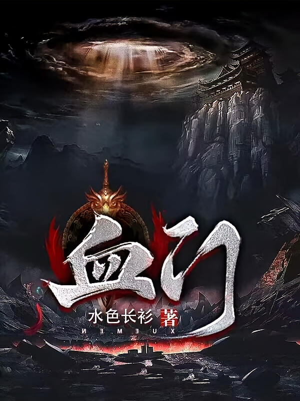 血门