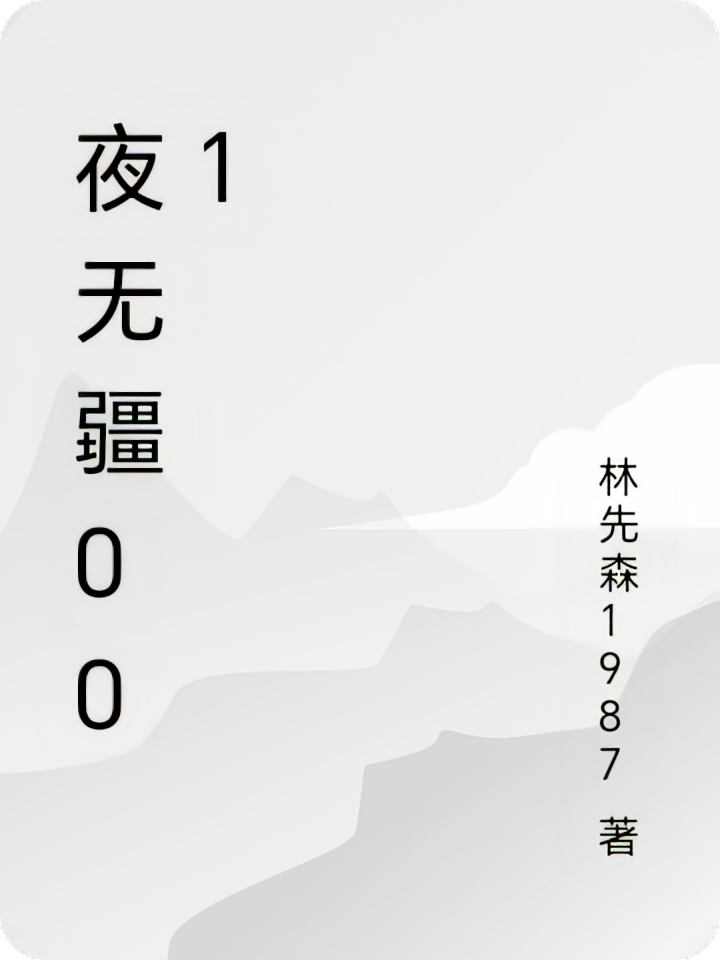 夜无疆001