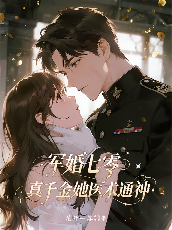 军婚七零，真千金她医术通神
