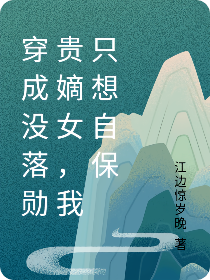 穿成没落勋贵嫡女，我只想自保