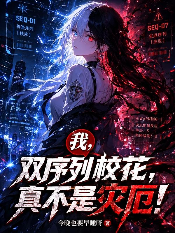 我，双序列校花，真不是灾厄！