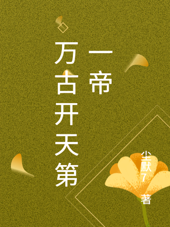 万古开天第一帝