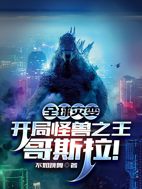 全球灾变：开局怪兽之王哥斯拉！