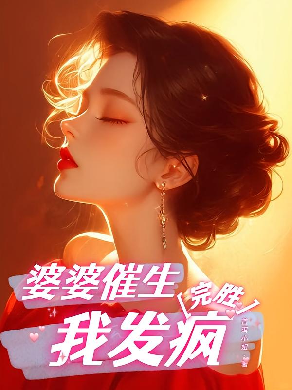 婆婆催生我发疯，完胜