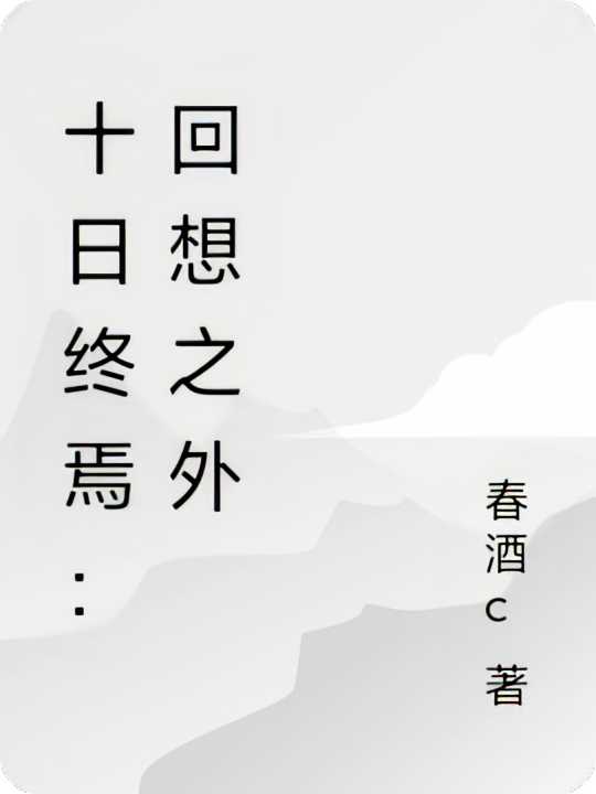 十日终焉：回想之外