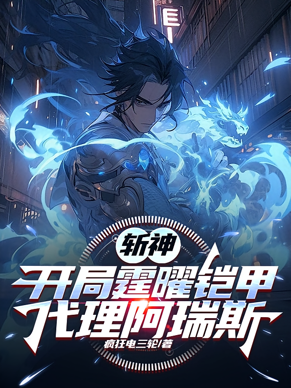 斩神：开局霆曜铠甲，代理阿瑞斯