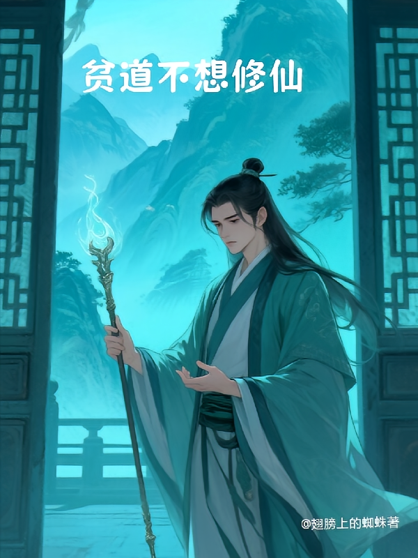 贫道不想修仙