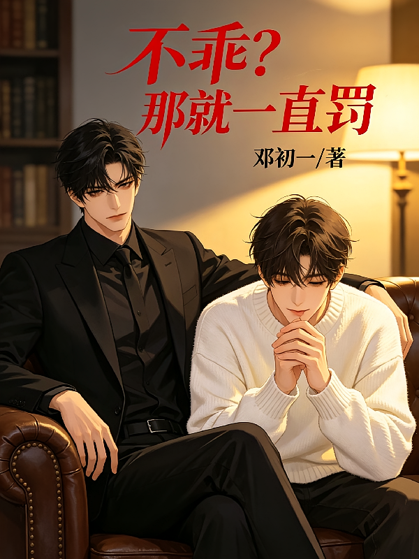 不乖？那就一直罚