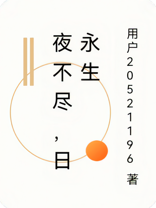 夜不尽，日永生