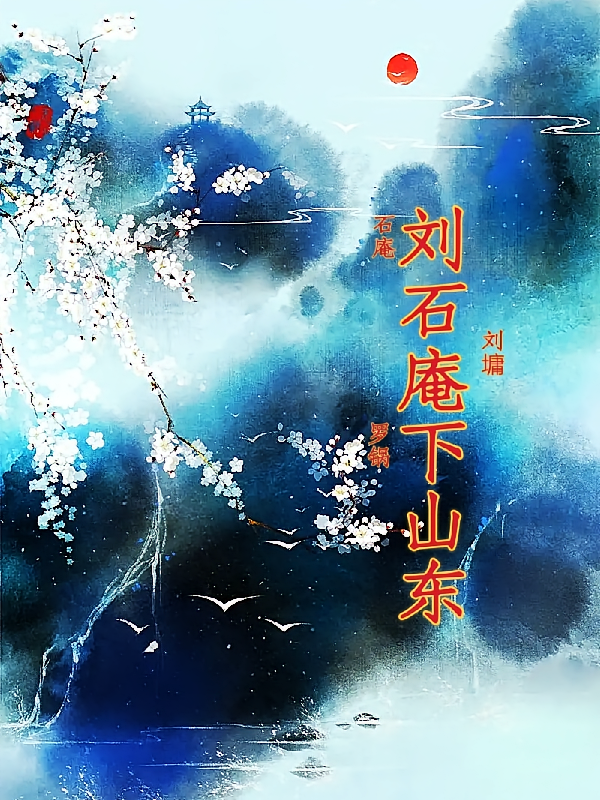 刘墉下山东追案