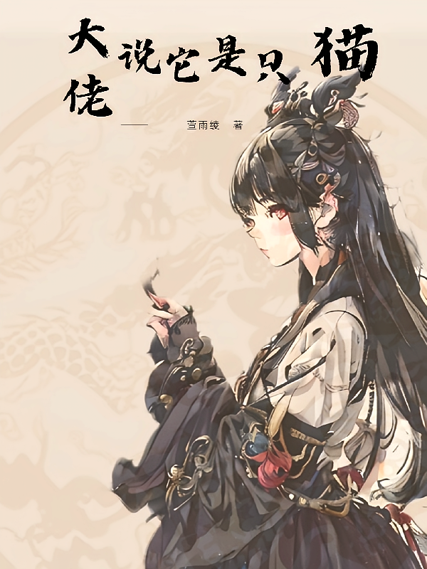 大佬说她是只猫