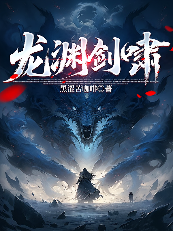 龙渊剑啸